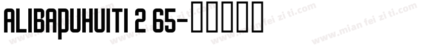 ALIBAPUHUITI 2 65字体转换